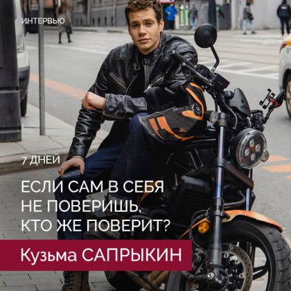 «Если сам в себя не поверишь, кто же поверит?» — интервью Кузьмы Сапрыкина журналу 7 Дней